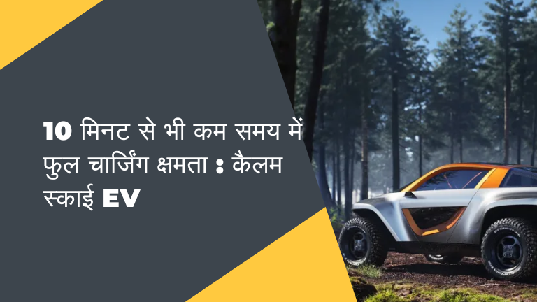 कैलम स्काई EV इलेक्ट्रिक कार